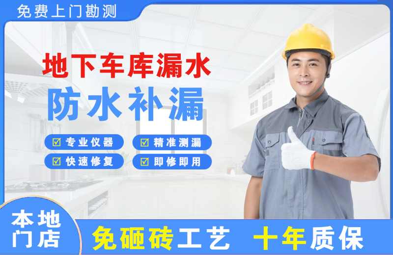 平乡地下车库漏水维修